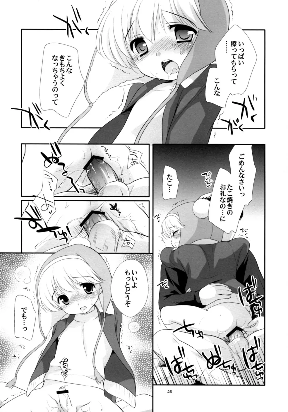 たこ焼きホカホカ Page.24