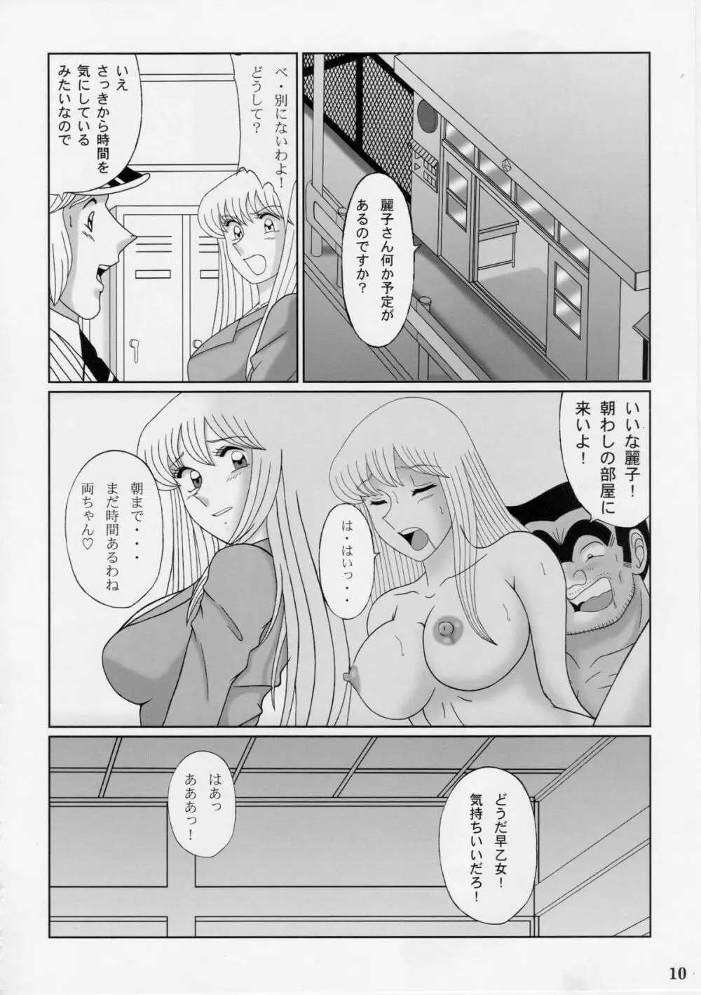 早乙女組総集編2 Page.9