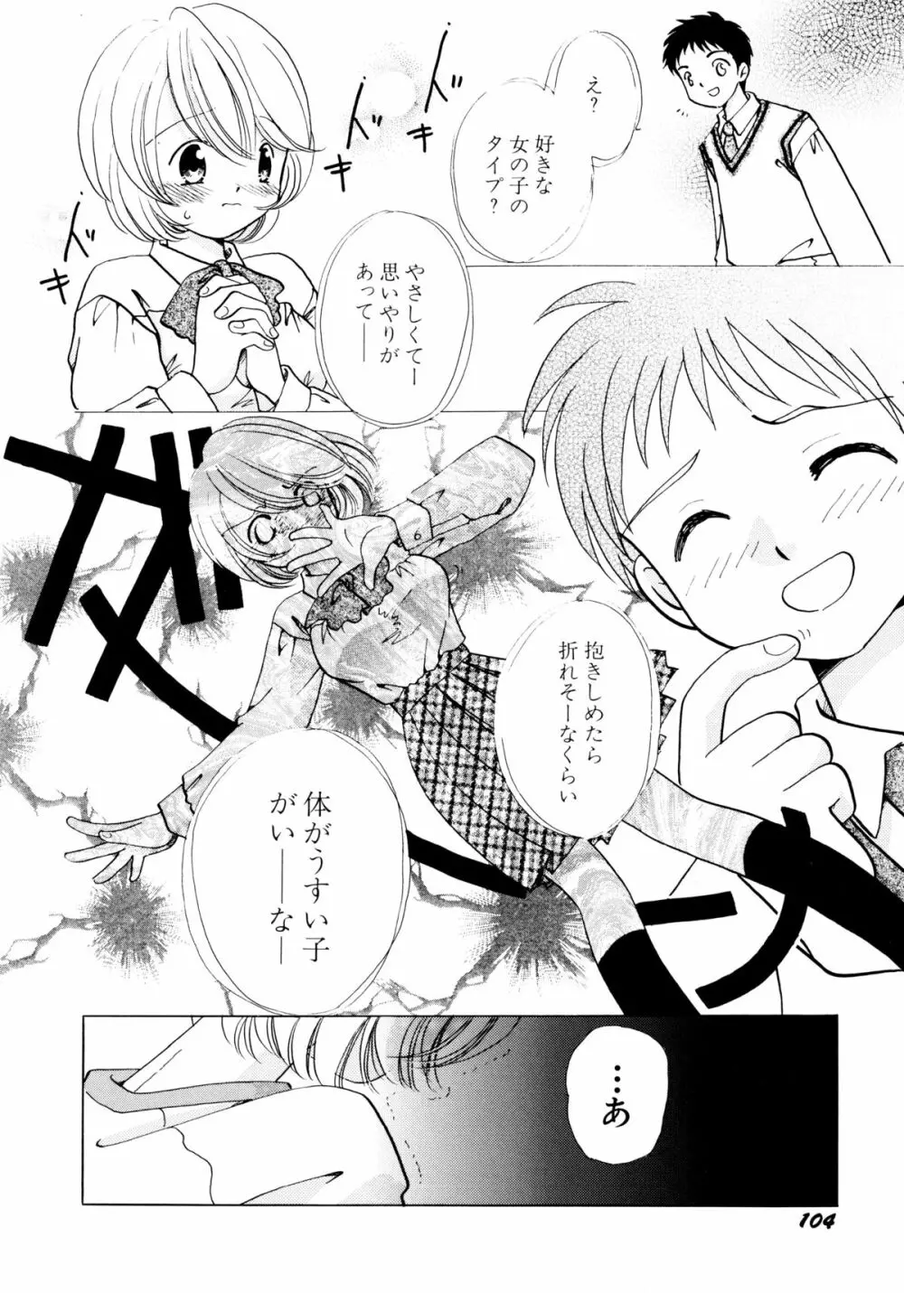 とくべつな日 Page.104