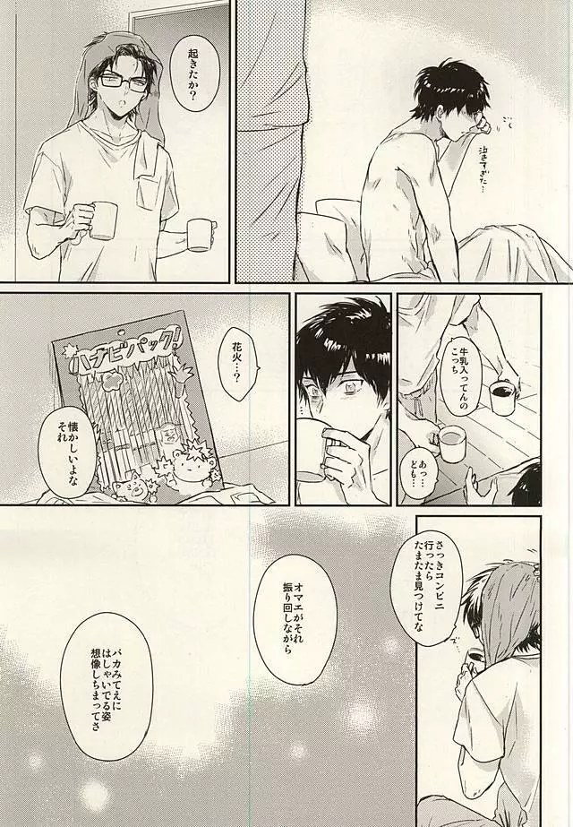 熱と花火とアイスクリーム Page.31