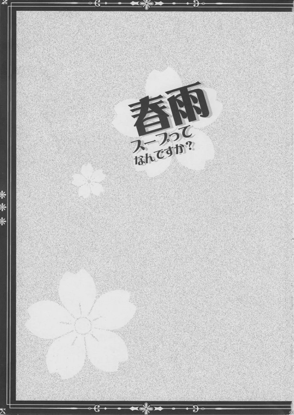 春雨スープってなんですか? Page.22