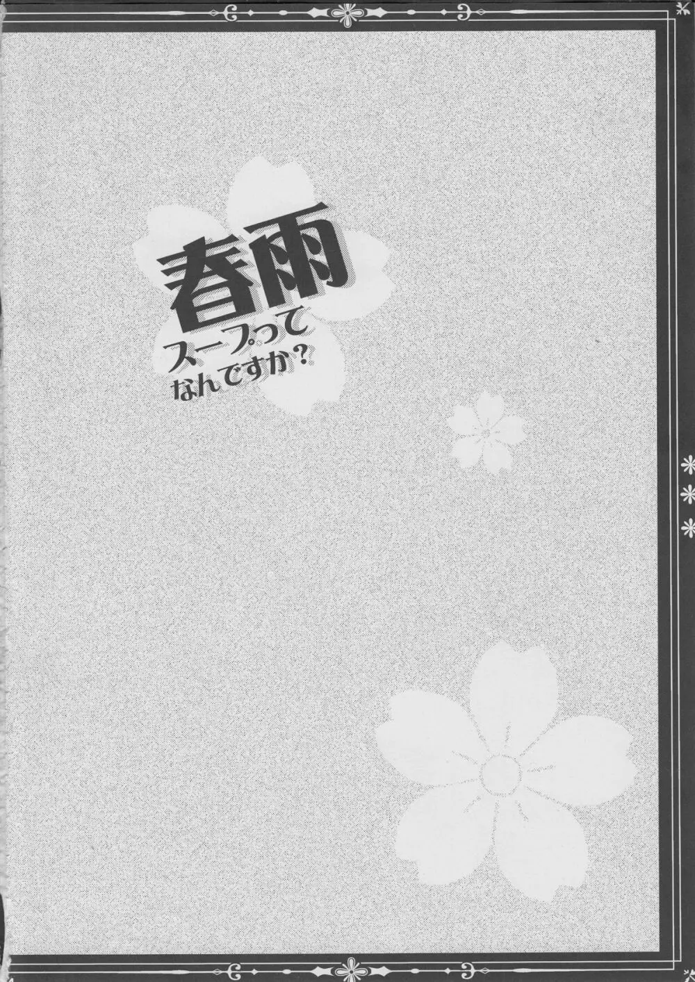 春雨スープってなんですか? Page.3
