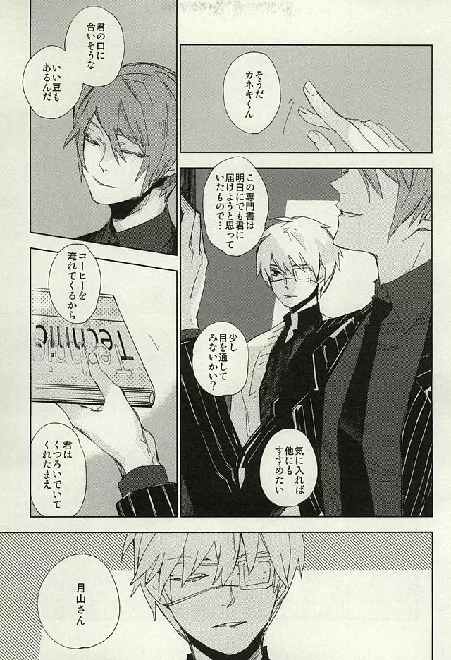 めかくしドルチェ Page.6