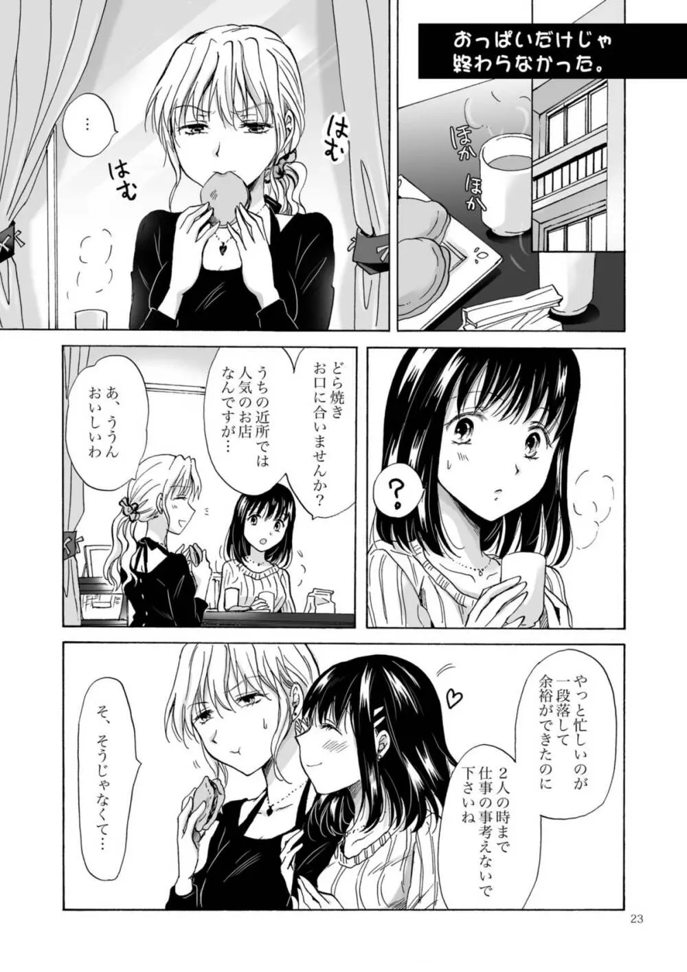 OLさんがおっぱいだけでいっちゃう漫画 Page.23