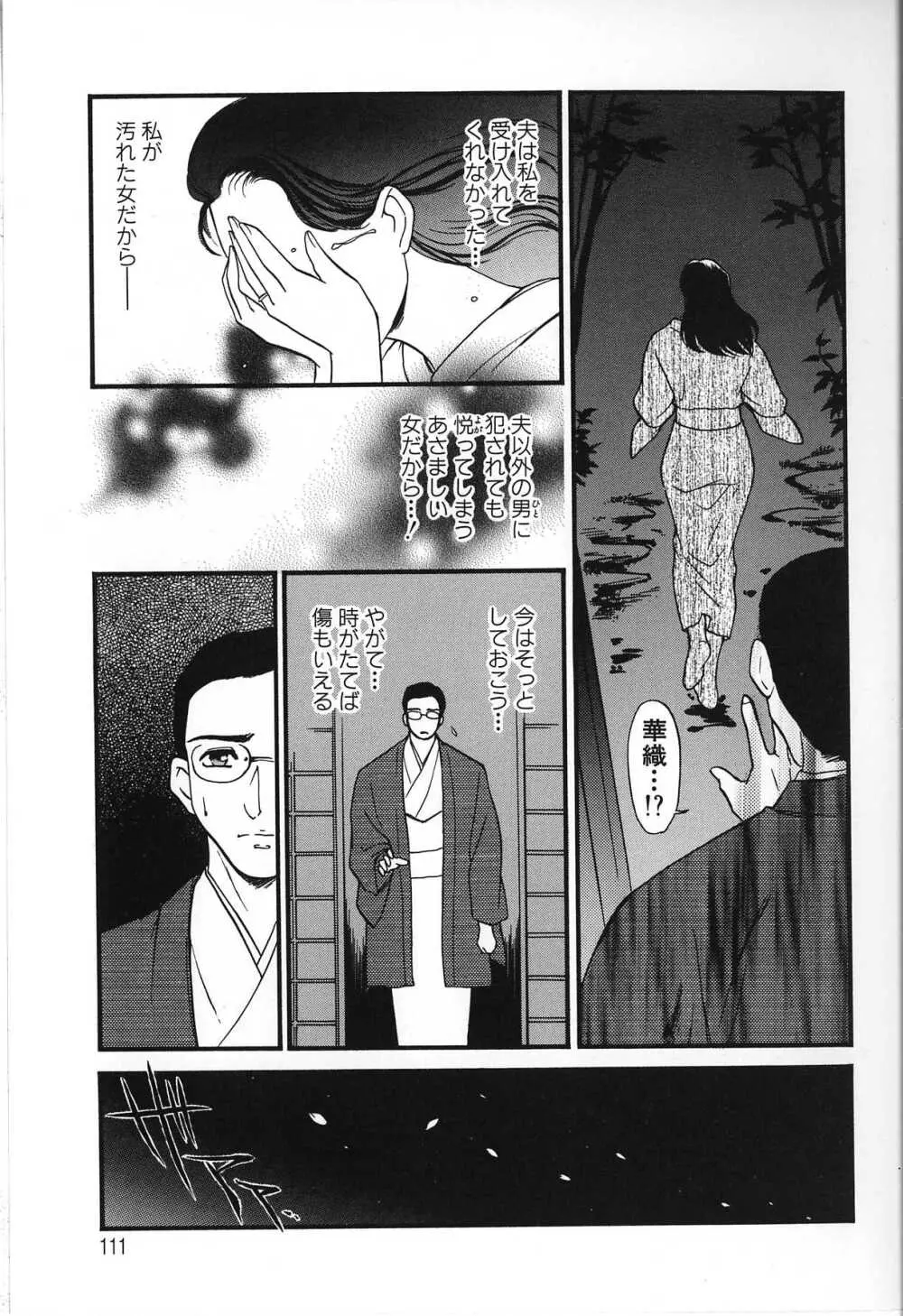 人妻模様 2 嬲り妻 Page.111