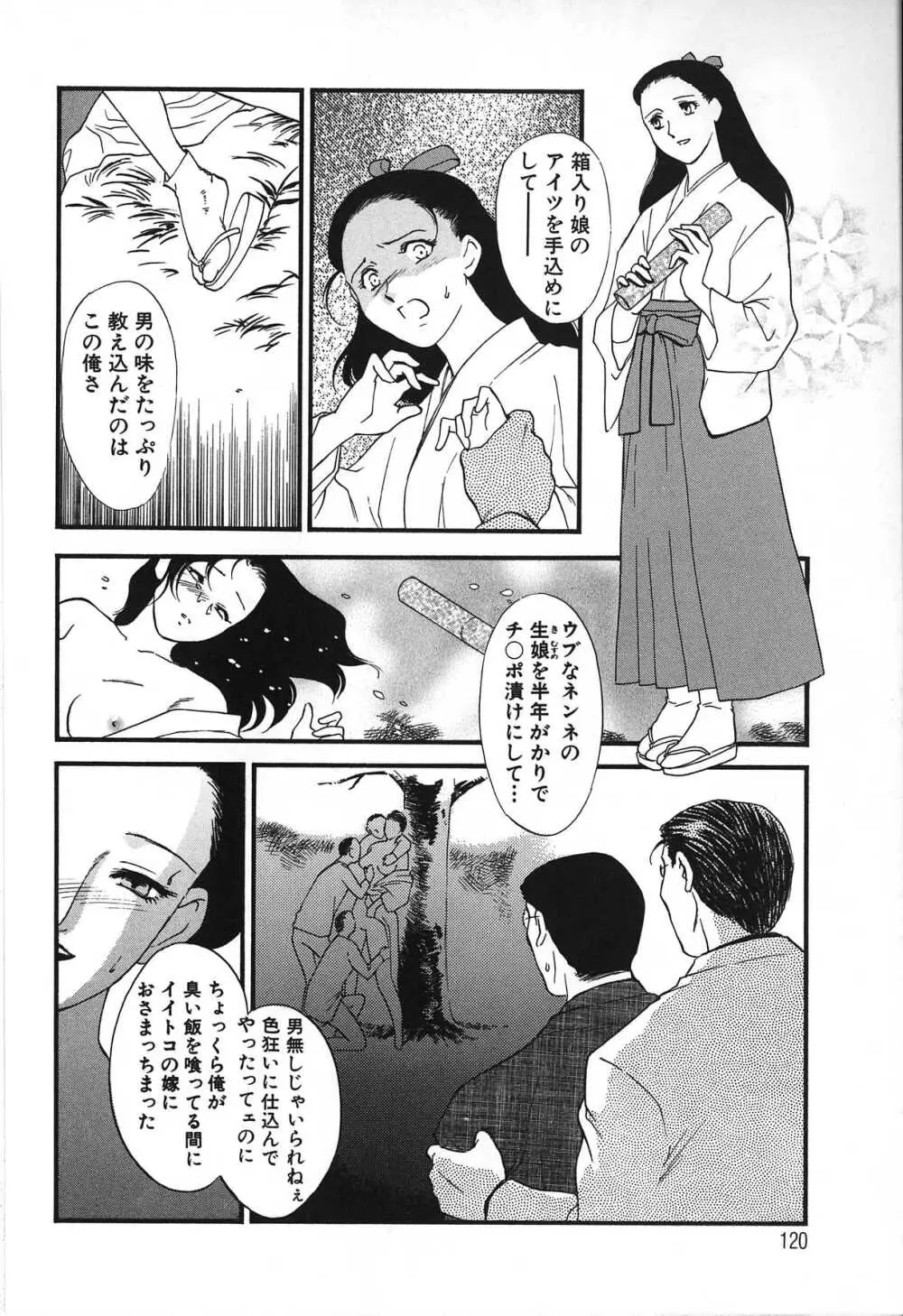 人妻模様 2 嬲り妻 Page.120