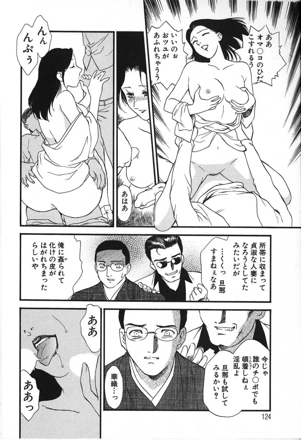 人妻模様 2 嬲り妻 Page.124