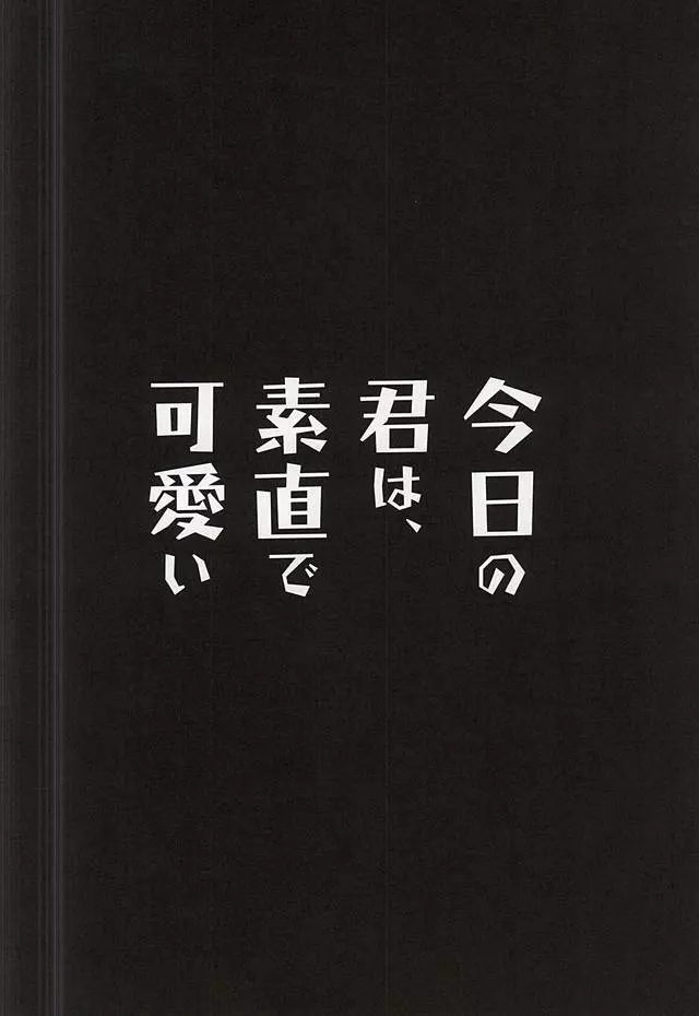 今日の君は、素直で可愛い Page.11