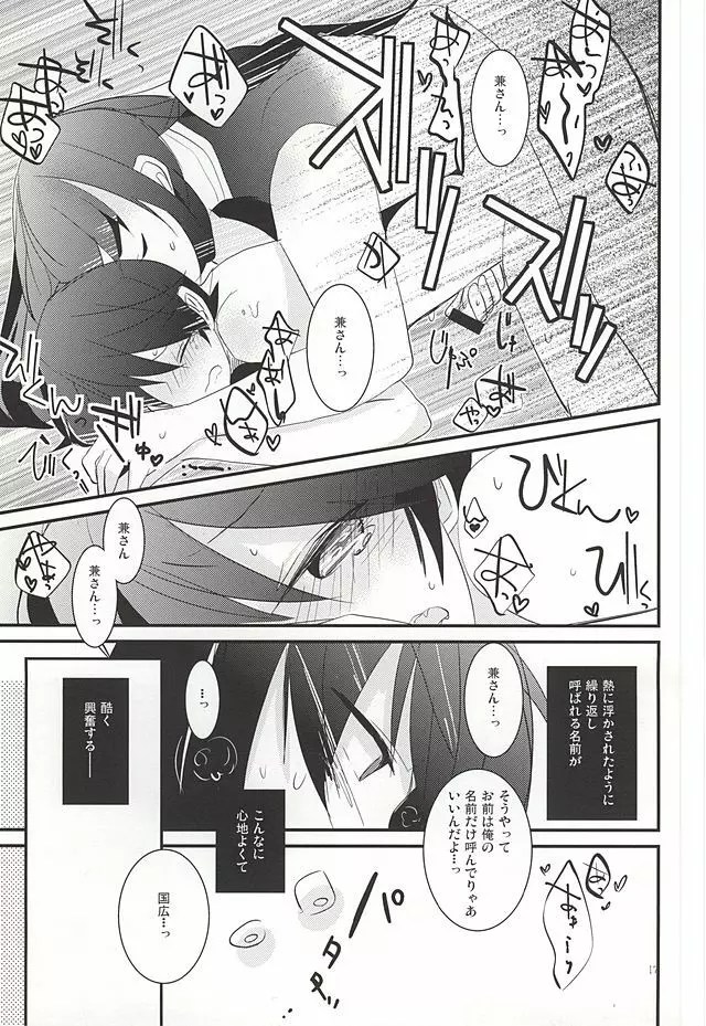 兼さんがなんだかすごくおこってる! Page.16