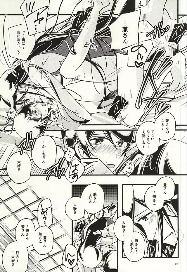 兼さんのことを考えると夜も眠れなくてつい××××しちゃう僕。 Page.15