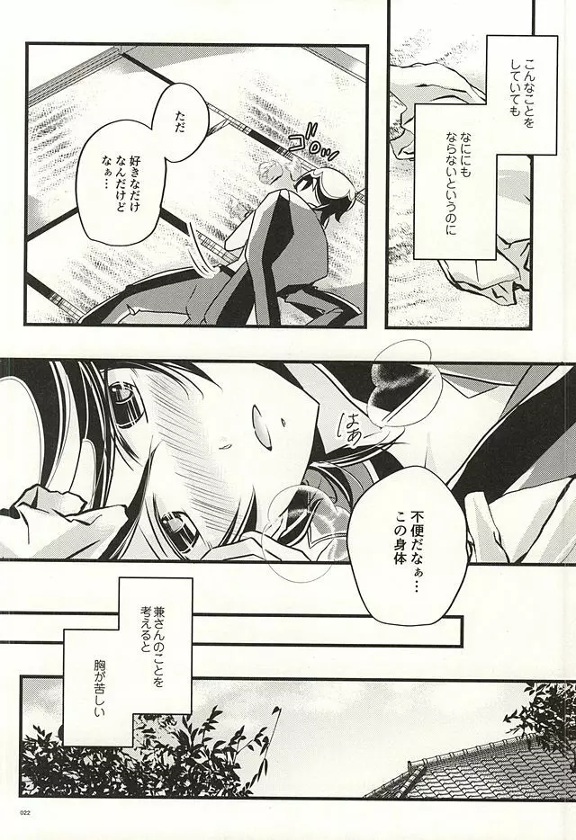 兼さんのことを考えると夜も眠れなくてつい××××しちゃう僕。 Page.20