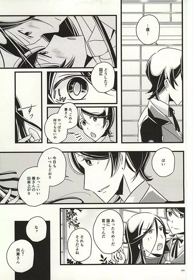 兼さんのことを考えると夜も眠れなくてつい××××しちゃう僕。 Page.23