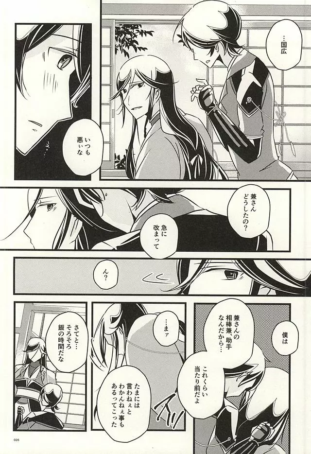 兼さんのことを考えると夜も眠れなくてつい××××しちゃう僕。 Page.24