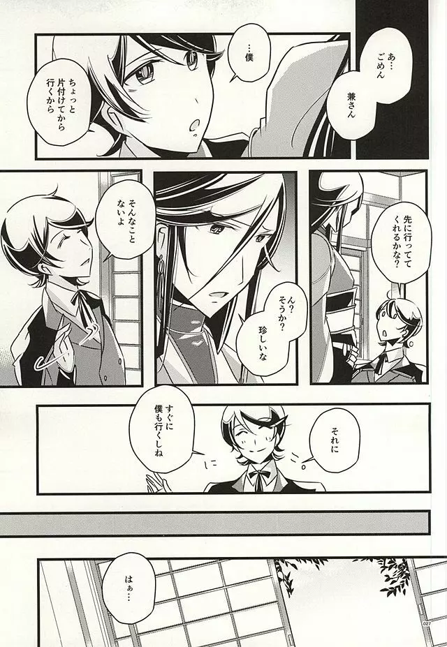 兼さんのことを考えると夜も眠れなくてつい××××しちゃう僕。 Page.25