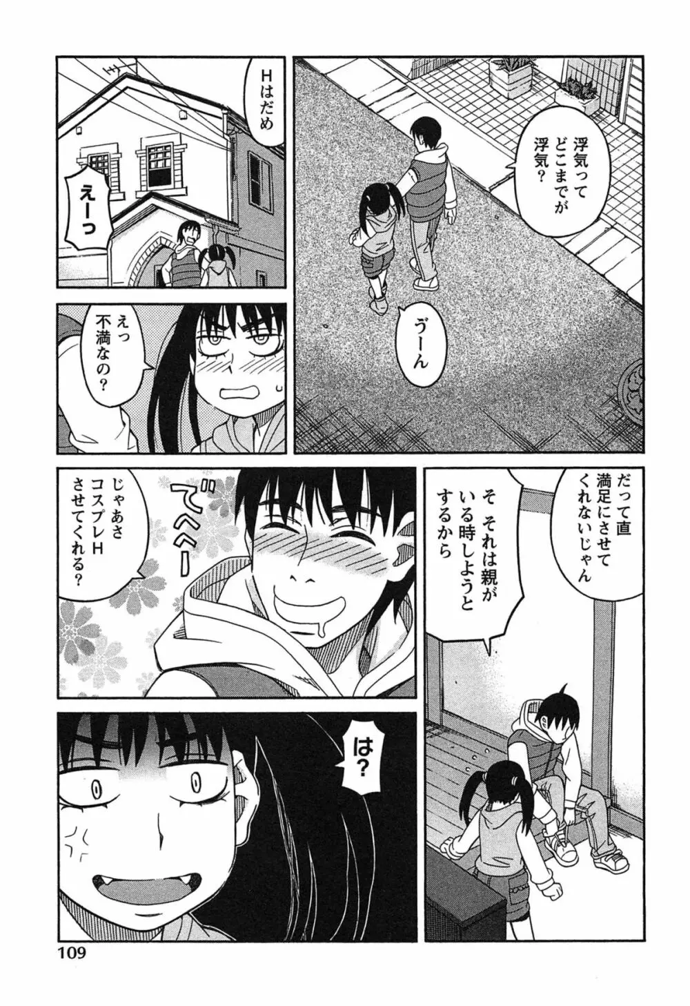 いけない❤コスプレーション Page.112