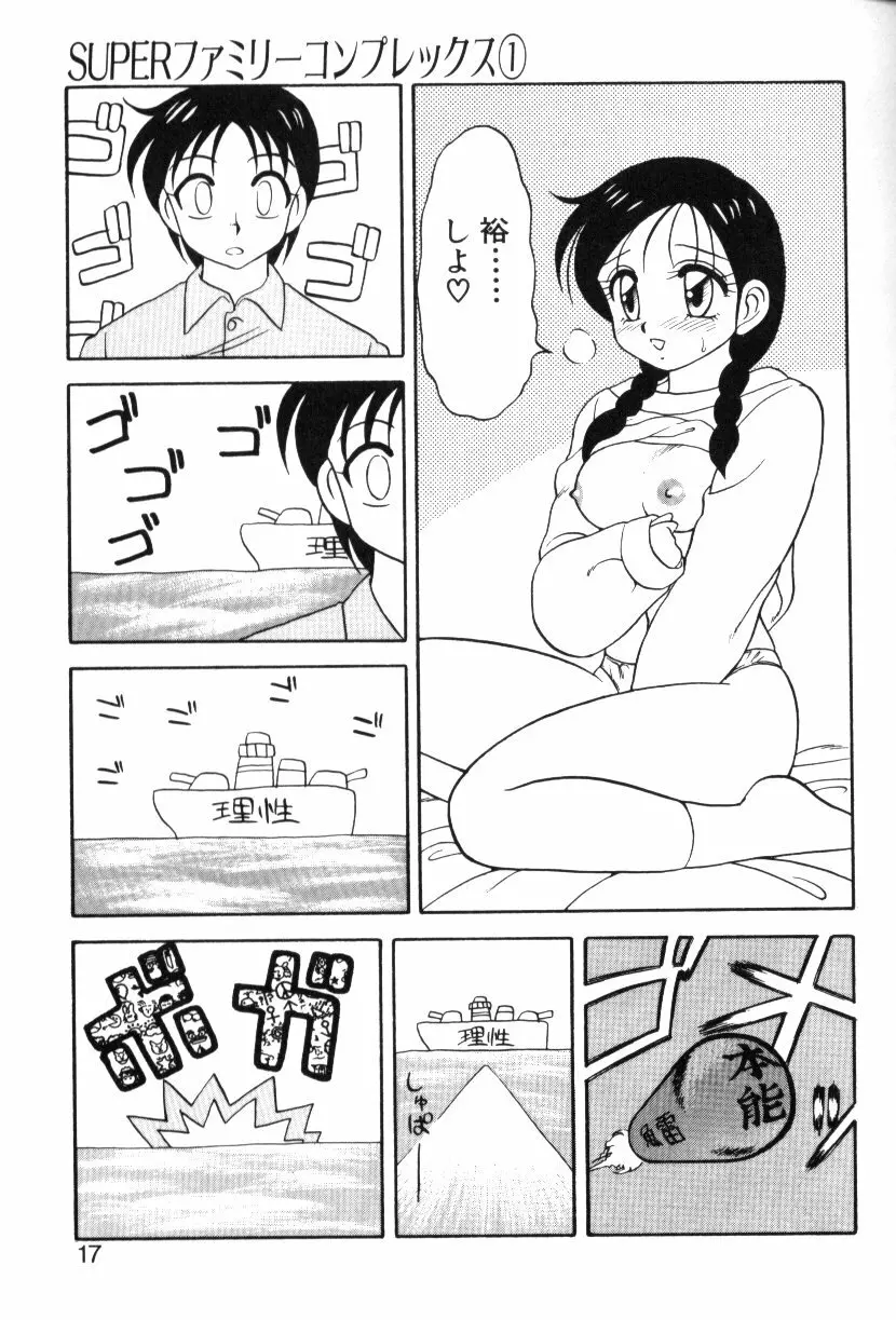 SUPERファミリーコンプレックス 1 Page.16