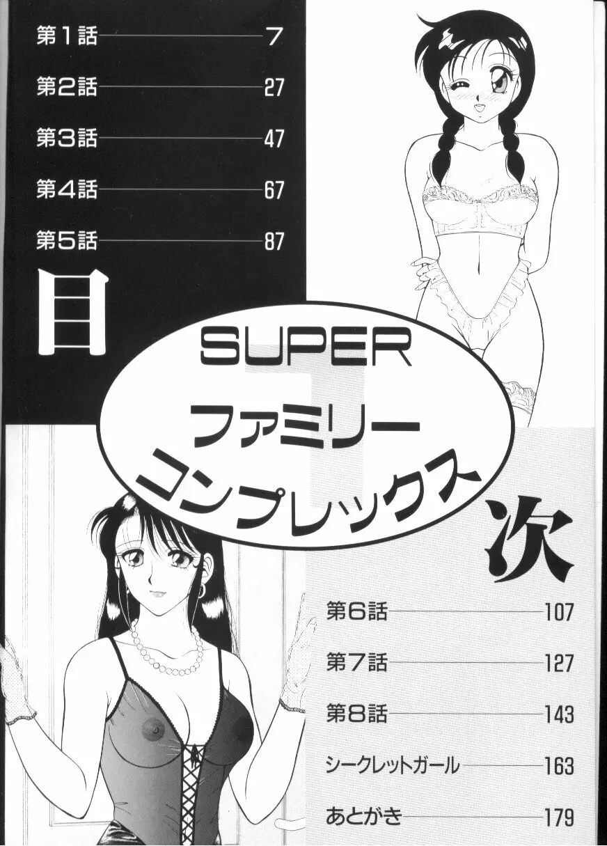 SUPERファミリーコンプレックス 1 Page.5