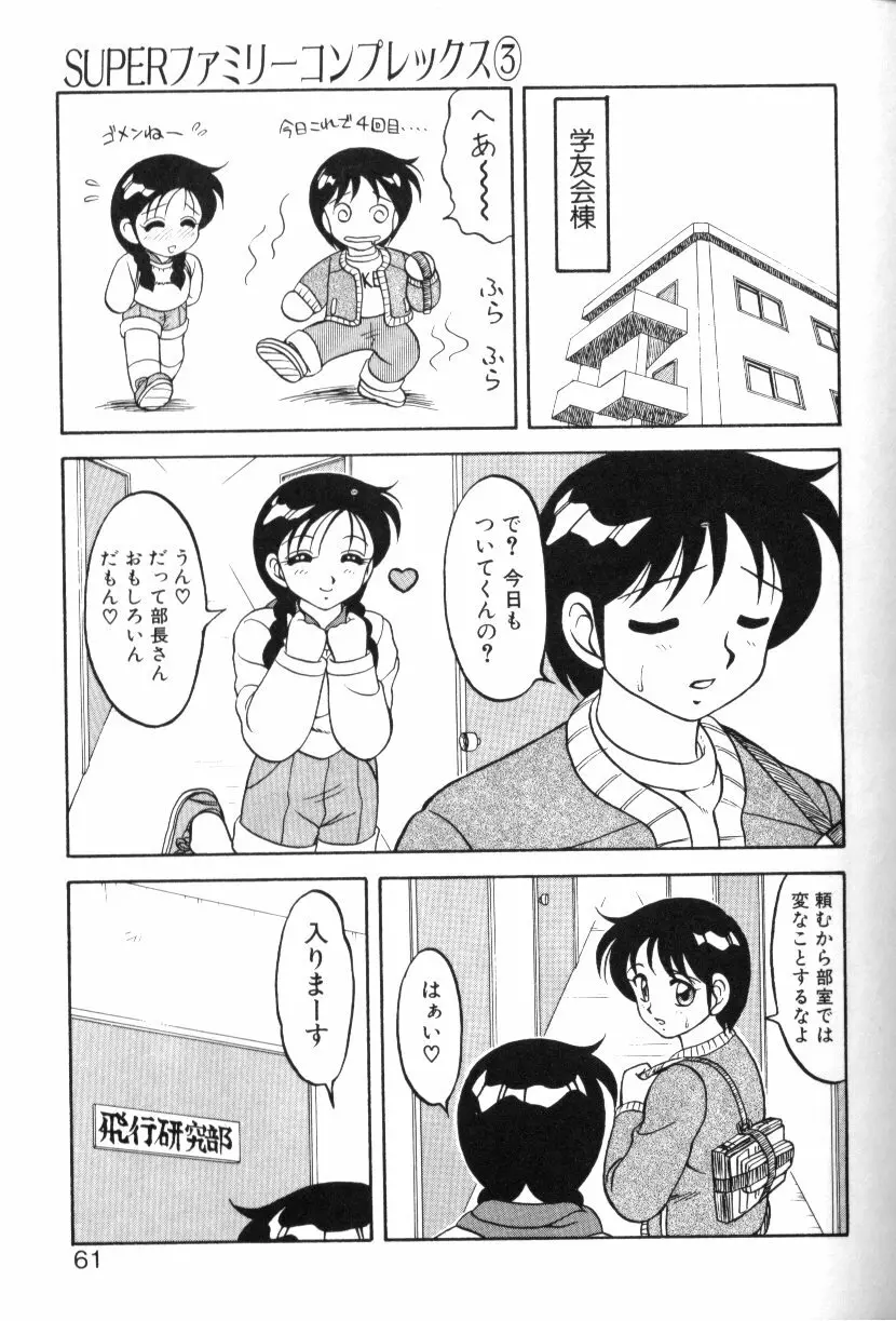 SUPERファミリーコンプレックス 1 Page.60