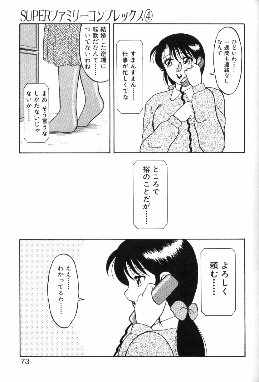 SUPERファミリーコンプレックス 1 Page.72