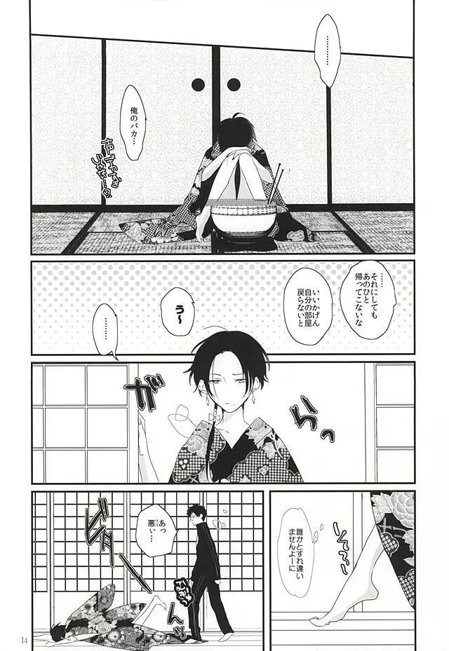 娼年恋い易く、 Page.14