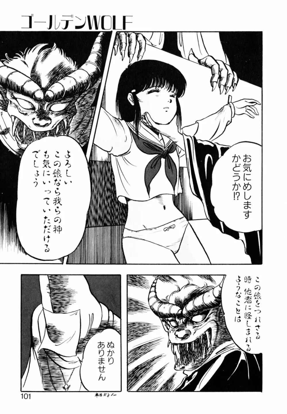 ゴールデンウルフ Page.102