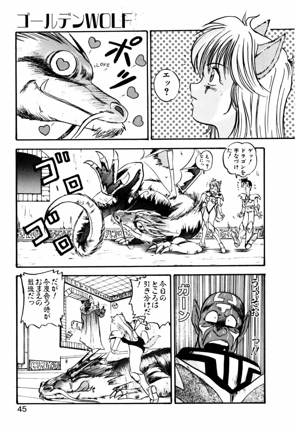 ゴールデンウルフ Page.46