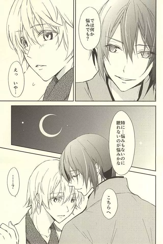 百夜月 Page.6