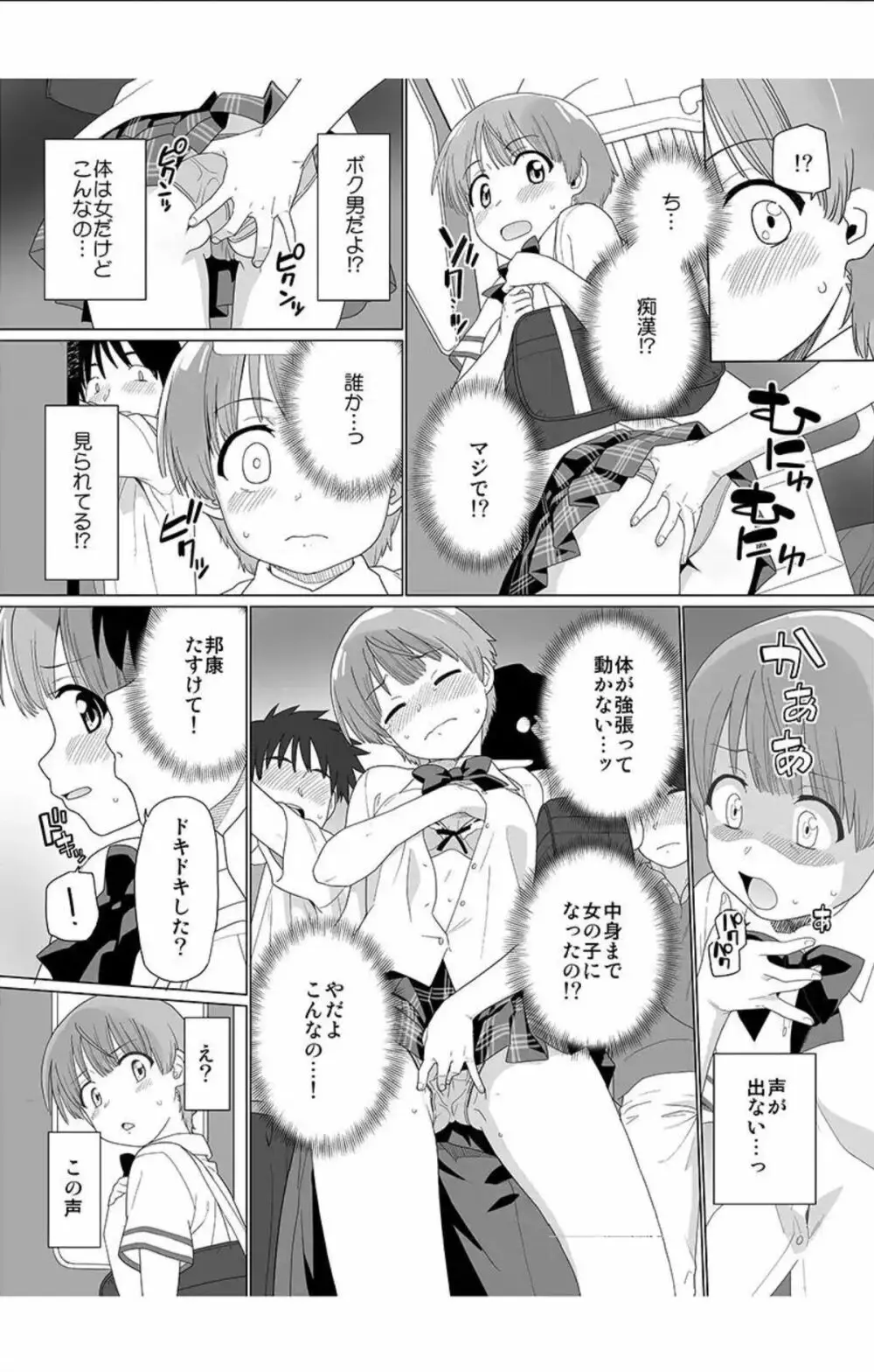 にょたいか! 朝、目ざめたらオレが女…!？2 Page.6