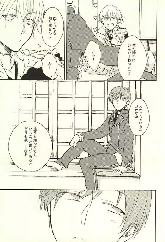 いちごみたいに甘くして Page.6