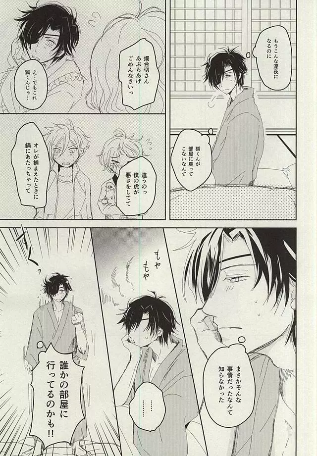 お狐さまの恋 Page.22