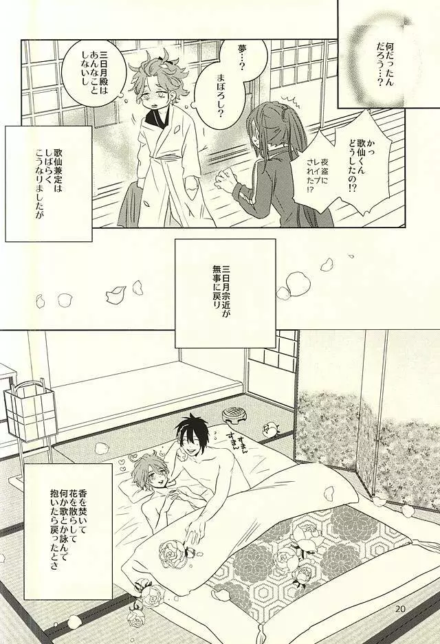 三日月様と箱入り歌仙 Page.17