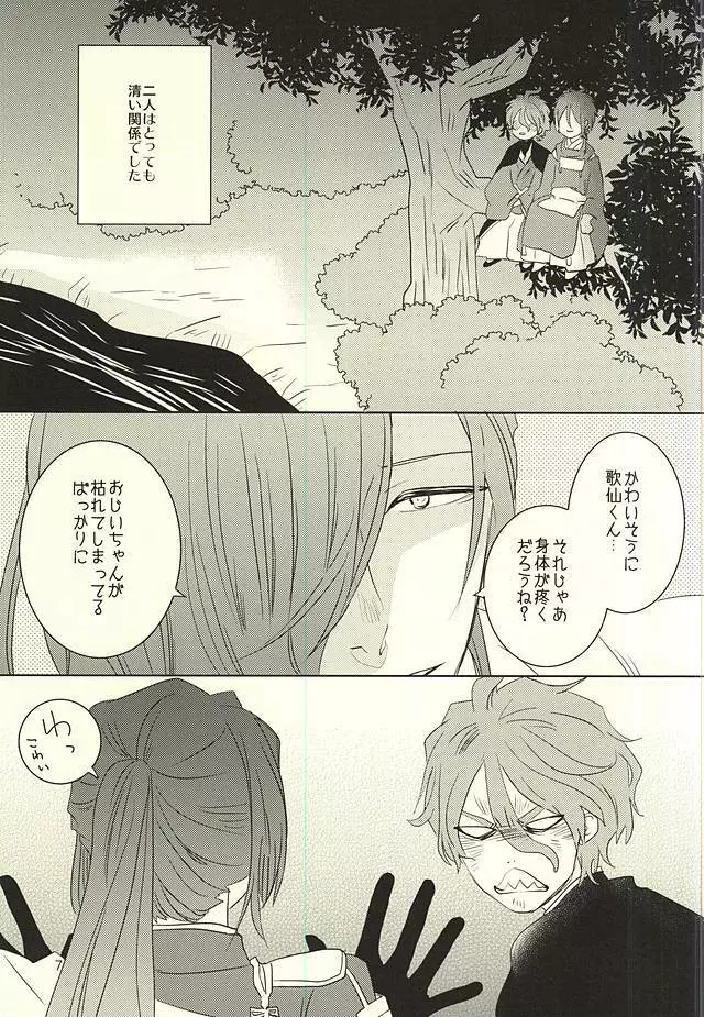 三日月様と箱入り歌仙 Page.4