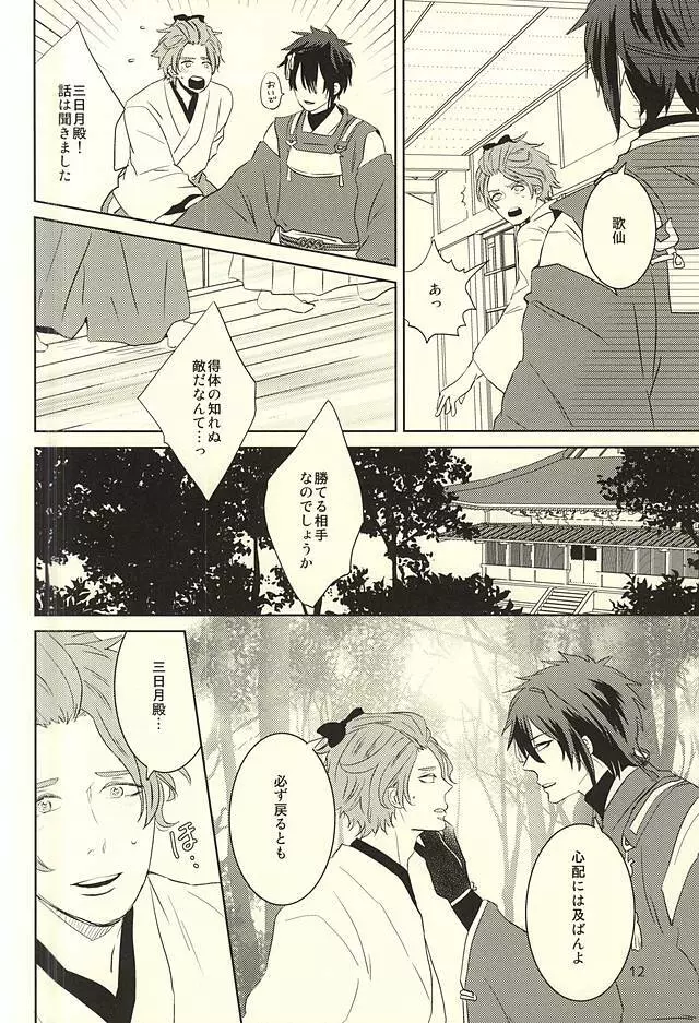 三日月様と箱入り歌仙 Page.9