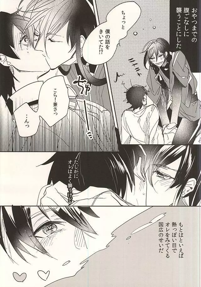 襲い受け兼さんのおやつ Page.3