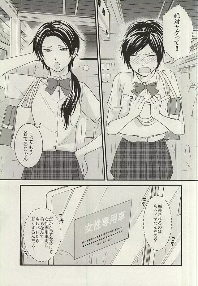 あんみつちかんでんしゃin女性専用車両 Page.2