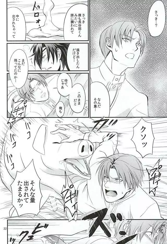 豚に掘られる燭へし Page.18