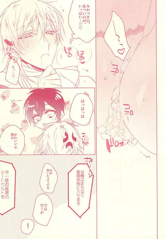 快感フライト Page.24