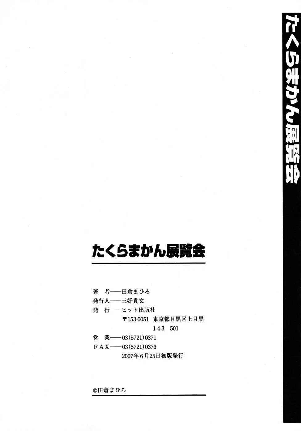 たくらまかん展覧会 Page.204