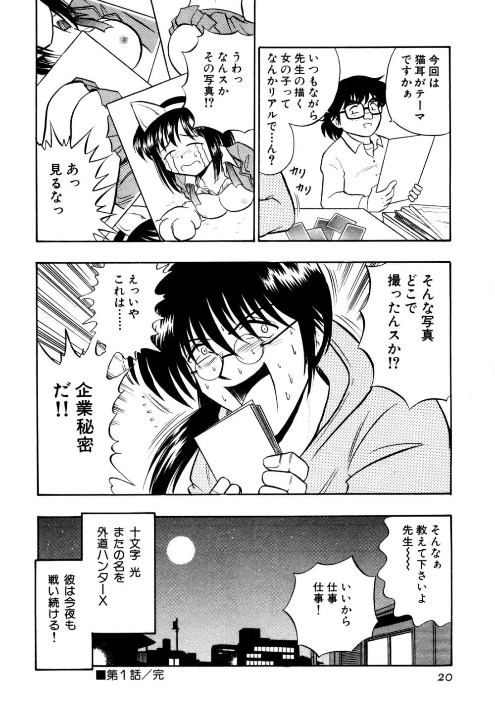 外道ハンターX-BOX仕様 Page.25