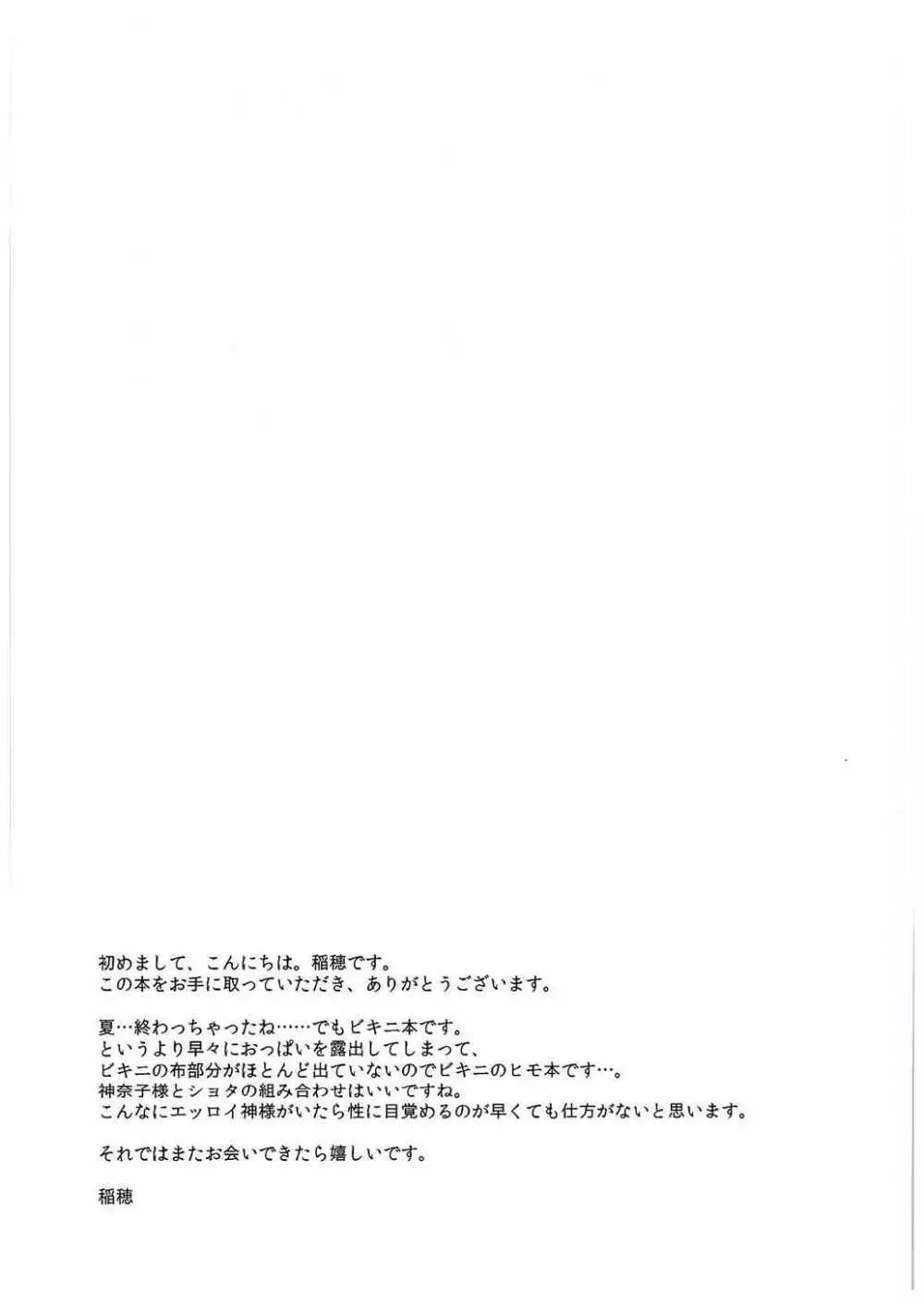 神奈子様とおうちで! Page.12