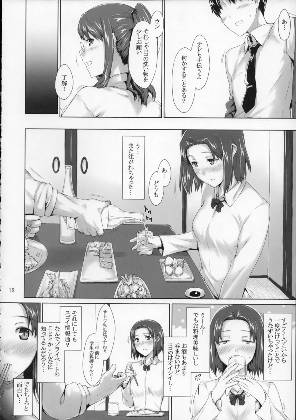 咲子さんノ男性事情 Page.11