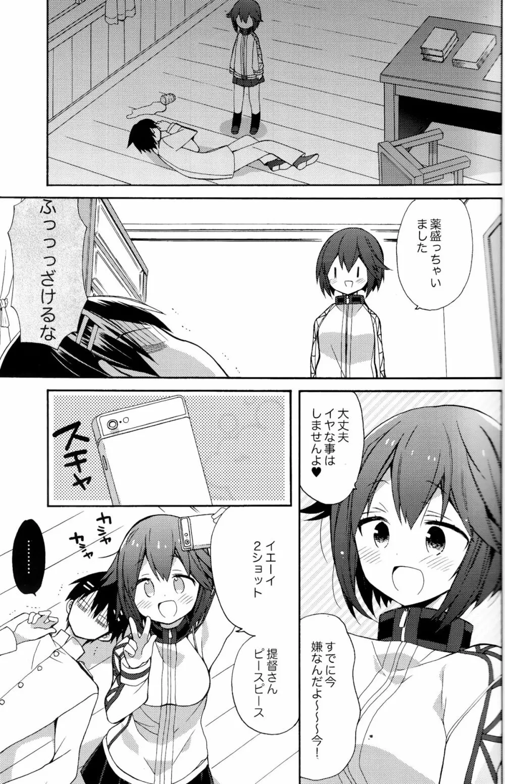 速吸ちゃんの恋愛防御力 Page.6