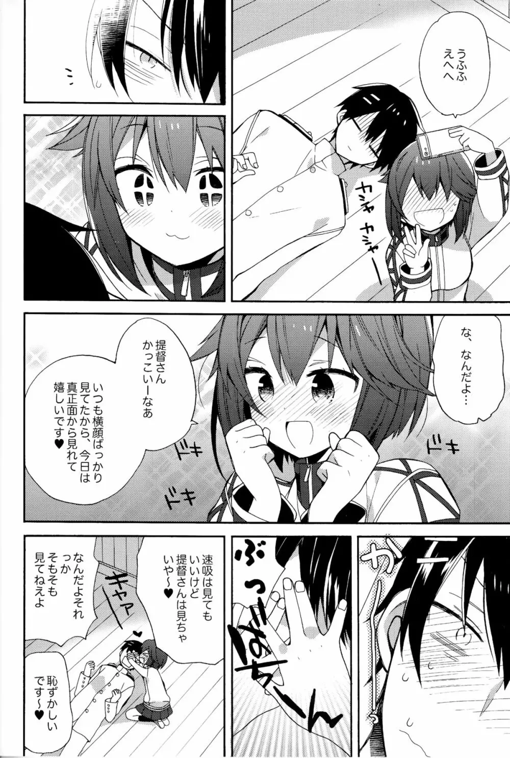 速吸ちゃんの恋愛防御力 Page.7