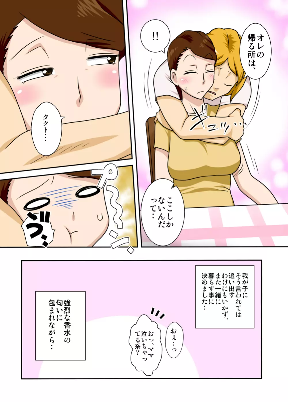 帰ってきた息子がキンパツヤリチン Page.6