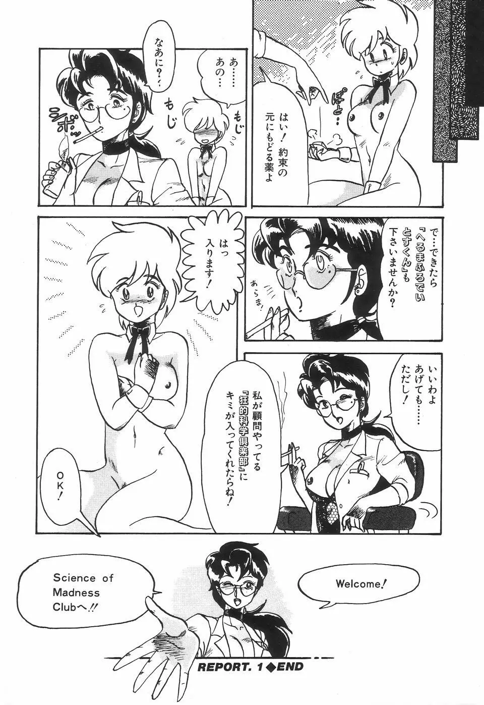 狂的科学倶楽部 Page.24
