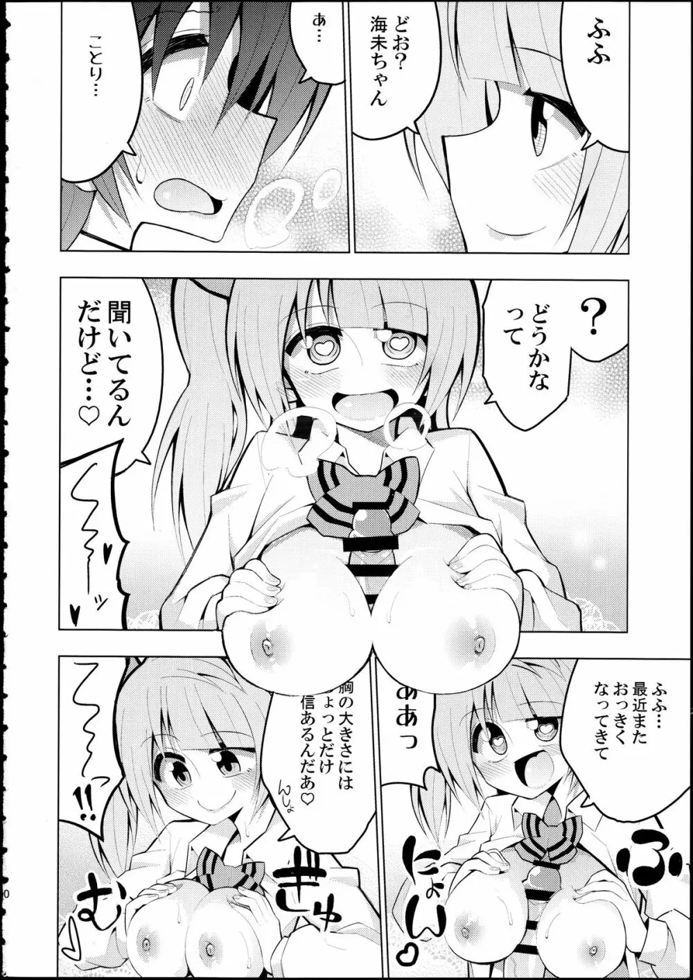 ふたなり海未ちゃん2 Page.9