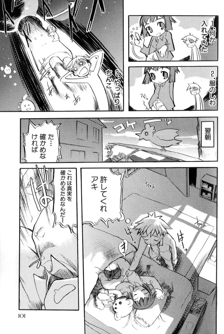 男の子たちのナカ Page.103