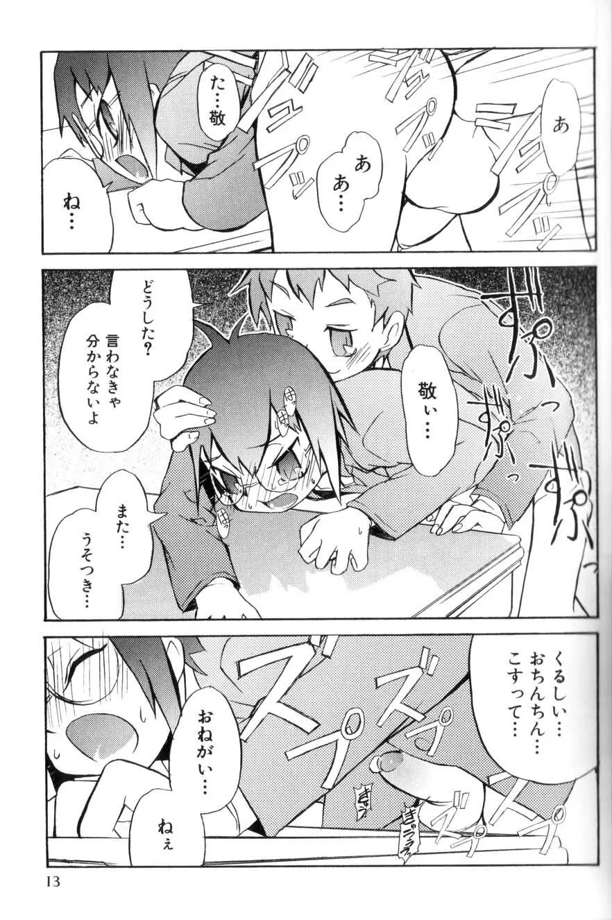 男の子たちのナカ Page.15