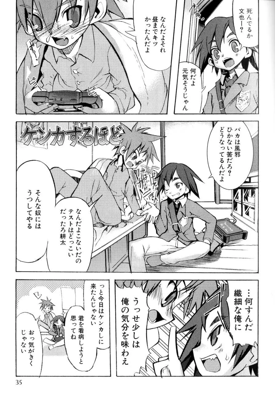 男の子たちのナカ Page.37