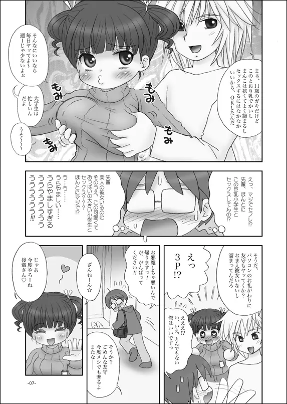 セフレは巨乳小学生 Page.6